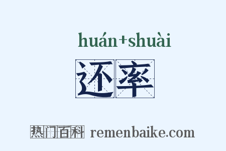 还率是什么意思的图片